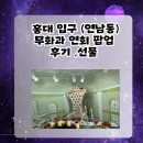 컨츄리시티즌스몰타운스몰 | 홍대 8월 팝업스토어: 연남동 무화과 팝업 선물, 후기