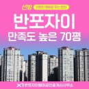 반포자이동아공인중개사사무소 | 반포자이 만족도 높은 70평 매매/전세/월세 실거래가