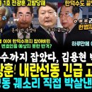 전광훈 긴급 고발됐다, 육성ㄷㄷ 한덕수까지 잡아버린 김용현 변호인단의 예상 못한 반격ㅋ (오늘 권성동 한덕수 박살낸 헌재 대반격, 직접 이미지