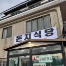 모자백반 | 제주 서귀포 모슬포항 맛집 돈지식당 내돈내산 후기, 식객허영만의백반기행