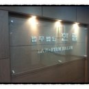 법무법인한림강남분사무소