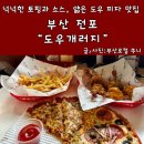 개러지 | 부산 도우개러지 피자 전포점 내돈내산 후기