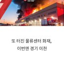 경기 이천시 대형 물류센터 화재: 최신 상황과 분석