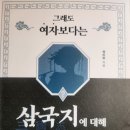 그래도 여자보다는 삼국지에 대하 잘 알아야 하지 않겠어요 - 정미현 지음 이미지