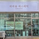 라피움 에스테틱 이미지