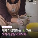 원신흥남로 | 대전 도자기 공방 추천🎨 아토도예 물레 원데이클래스 솔직 후기