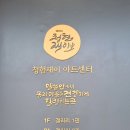 청현재이아트센터