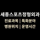 세종스포츠정형외과의원 이미지