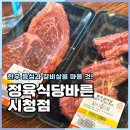 충주시청 | 충주시청 맛집 정육식당바른 한우등심 갈비살 먹은 후기
