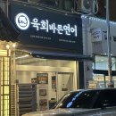 육회바른연어김포 이미지