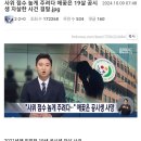 사위 점수 높게 주려다 애꿎은 19살 공시생 자살시킨 사건 이미지