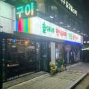 솔이네 | 도봉구 창동 맛집 창동 술집 1인 만원 30가지 안주 부부카세 솔이네 한식뷔페 찐후기
