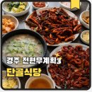 압량-3(경주국밥 앞) | 경주 맛집 경주단골식당 전현무계획3 오징어불고기와 막창불고기 국밥후기