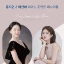 조인트리사이틀 | Jiyeon &amp; Lee Shinae PIANO JOINT RECITAL 2024.4.17 피아니스트 동지연 &amp; 이신애 조인트 리사이틀 공연