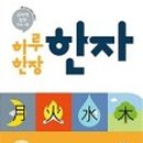 재미팡팡급수한자 이미지