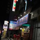 한방선자네왕족발