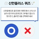 230810 신한 쏠 쏠퀴즈 & 신한페이판 출석 퀴즈 & 오늘의 퀴즈 이미지