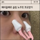 코제이 | 제이끌레르 슬림 노즈핏 코교정기로 복코교정기 후기