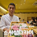 스시타카이 | 부산 금정구 장전동 오마카세 명소 부산대 스시심타카이 방문 후기 🍣