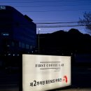 퍼스트커피랩 - 남동구 구월로 113 | 퍼스트커피랩