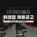 [송파/성남/하남] 인수인계/워크인/수요 폭발, 업계 최고 복지 !! &#39;위례 1티어&#39; 에이블짐 위례점 트레이너 충원합니다 이미지