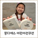 (주)썬겔 | 몽디에스 어린이썬쿠션, 초등학생썬쿠션 추천 무기자차로 안심 선케어 후기