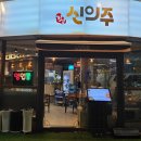 신의주 찹쌀순대 연수점 이미지