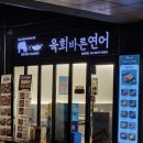 육회바른연어 당산역점 이미지