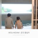 월하 | 춘천 아이랑 가기 좋은 예쁜 수영장 풀빌라, 월하담 5호 내돈내산 찐 후기