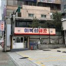 종로-연건-종로-연-385 | 서울 종로 해장국 맛집 술집 <이복희 해장 종로직영점> 내돈내산 솔직후기, 주차 #한우순두부해장국...