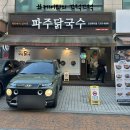 파주닭국수속초점 | 인천 학익 맛집 '파주닭국수 인천학익점'