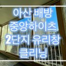 중앙하이츠 2차 | 아산 유리창 청소 우리 집 유리창도 라식 수술을??? 배방 중앙하이츠 2차 작업 후기