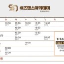 쉬즈댄스아카데미