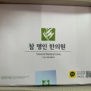 명인한의원 이미지