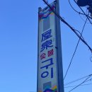 옥천숯불구이 | [뿌꾸부부 다대포] 다대포 노상 고기집, 야외 고기집, 옥천숯불구이