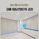 대동종합환경 | 김해 대동산업단지 공장 블라인드 콤비블라인드 추천 방염블라인드