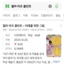 부산 현대미술관 [힐마 아프 클린트] 전시 후기