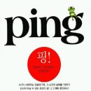 &#34; ping &#34;을 읽고서 눈물이 핑~ 이미지