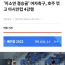 ‘지소연 결승골’ 여자축구, 호주 꺾고 아시안컵 4강행 이미지