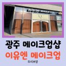 이유엔메이크업 | [광주 메이크업] 돌 촬영 메이크업! 광주 광천동 이유엔 메이크업 내돈내산 후기