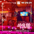 제주도게스트하우스파티 사교장 | [제주도게스트하우스 추천] 제주공항 근처 사교장, 여행이 더 재밌어지는 파티 게스트하우스 후기