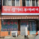 문산읍-6 | 경기 파주시 문산읍 부대찌개 맛집
