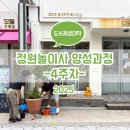 정원놀이사 양성과정 이미지