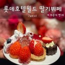 [잠실] 딸기 뷔페 추천 롯데호텔월드 더 라운지 앤 바, 머스트 비 스트로베리 메뉴 예약 후기