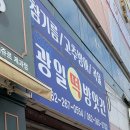 광일떡방앗간