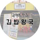김밥왕국 - 영등포구 경인로 840 | 김밥왕국