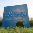 수변생태순환길 - 여의도한강공원 2구간 이미지