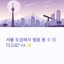(주)성운 | 서울 도심 속 밤하늘 여행, 노원천문우주과학관 야간관측 완벽 가이드