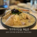 계림촌 - 미추홀구 한나루로 400 | 봄맞이 경주여행 경주 황리단길 신상밥집 <계림촌> 내돈내산 솔직후기
