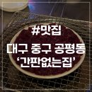 교동집짜글이 | [대구 공평동 맛집] 간판없는집 교동 핫플 전골 뭉티기 2차 술집 추천